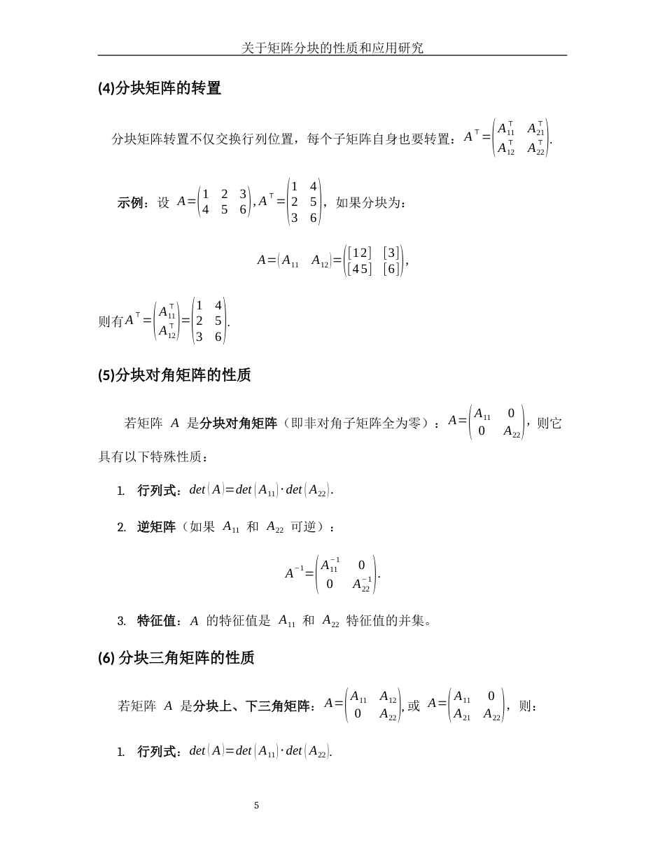 25年WH数学与应用数学 关于矩阵分块的性质和应用研究11.25-AI10.7-约4907字符.docx_第6页