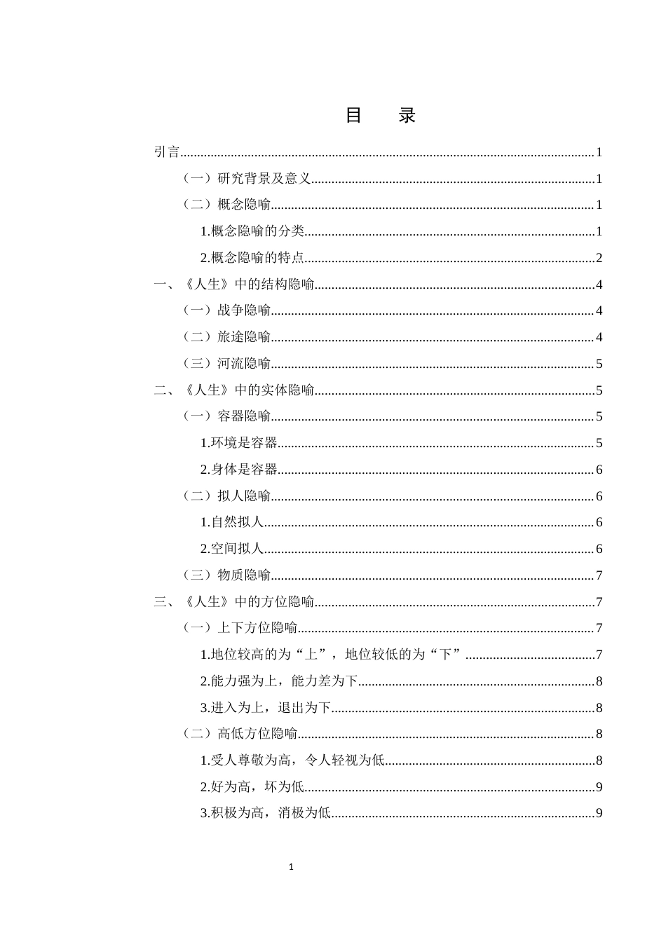 25年WH汉语言文学 《人生》中的隐喻研究15.13-AI9.37-约10744字符.docx_第1页