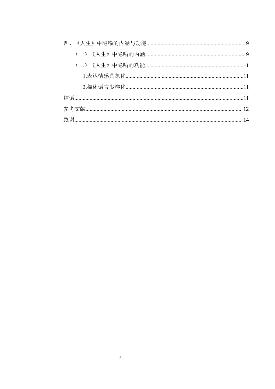 25年WH汉语言文学 《人生》中的隐喻研究15.13-AI9.37-约10744字符.docx_第2页