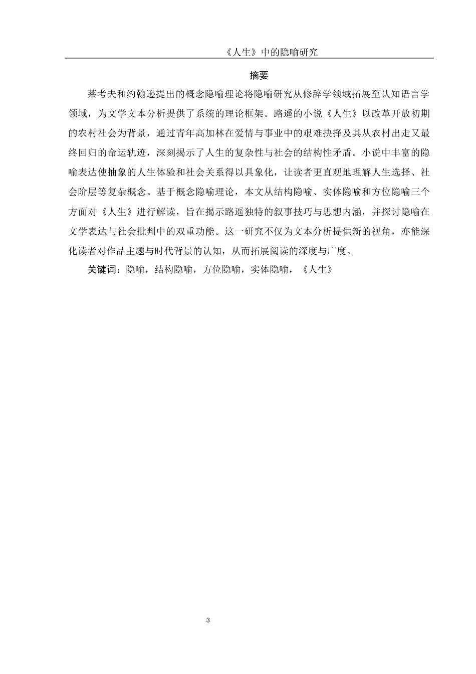 25年WH汉语言文学 《人生》中的隐喻研究15.13-AI9.37-约10744字符.docx_第3页