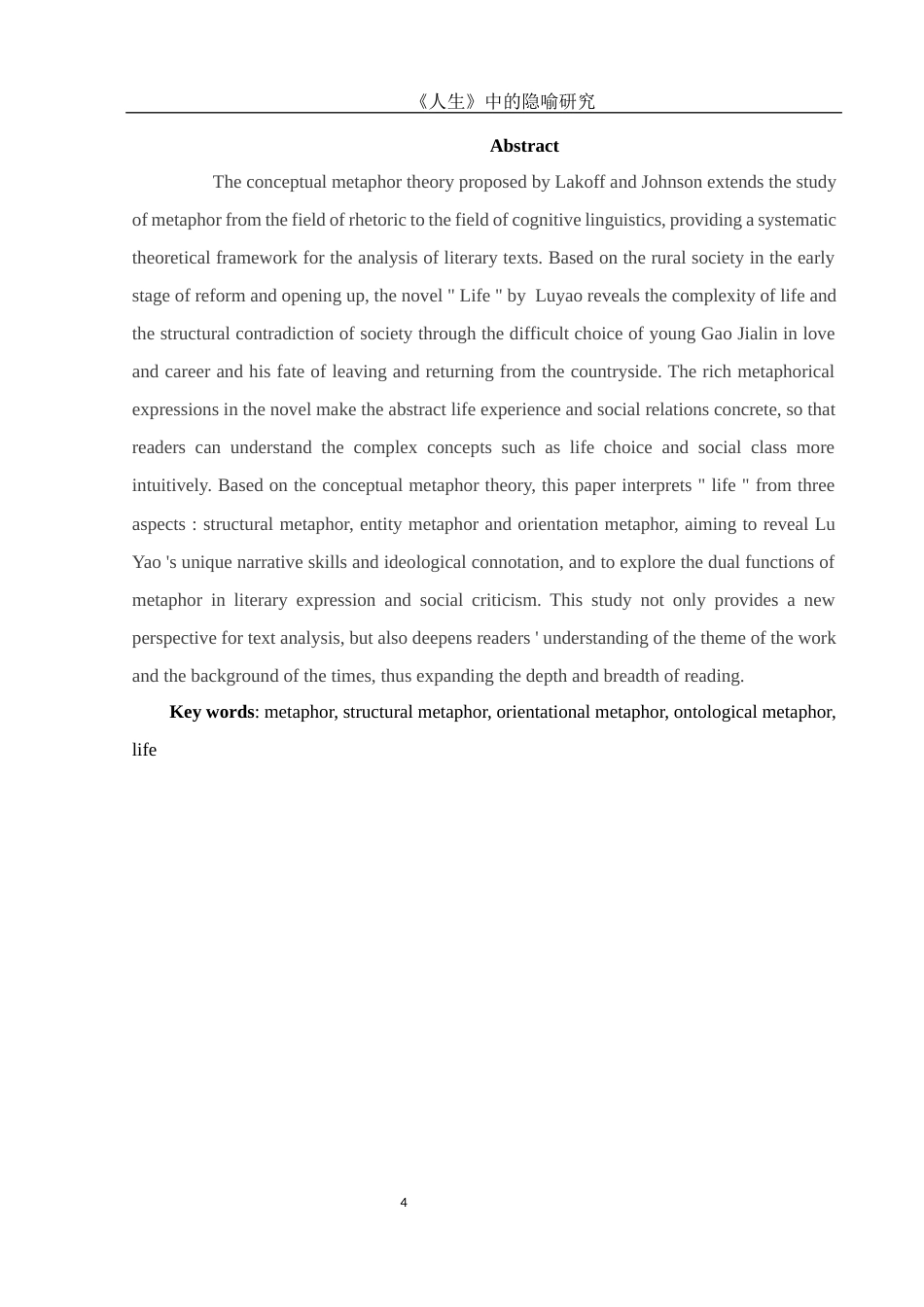 25年WH汉语言文学 《人生》中的隐喻研究15.13-AI9.37-约10744字符.docx_第4页