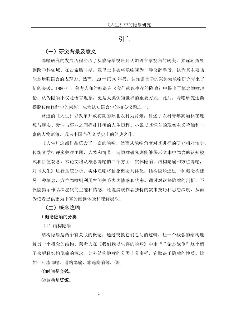 25年WH汉语言文学 《人生》中的隐喻研究15.13-AI9.37-约10744字符.docx_第5页