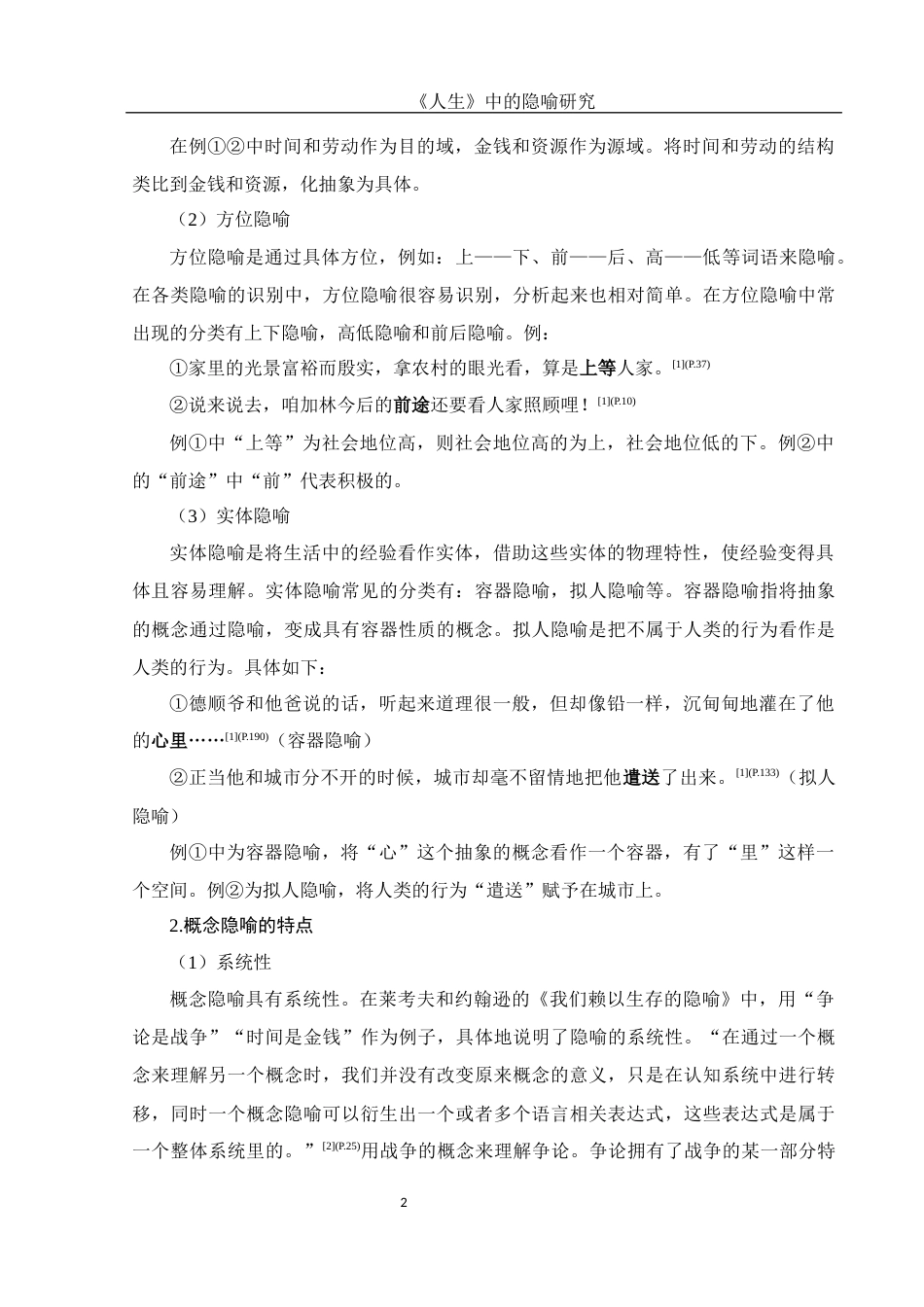 25年WH汉语言文学 《人生》中的隐喻研究15.13-AI9.37-约10744字符.docx_第6页