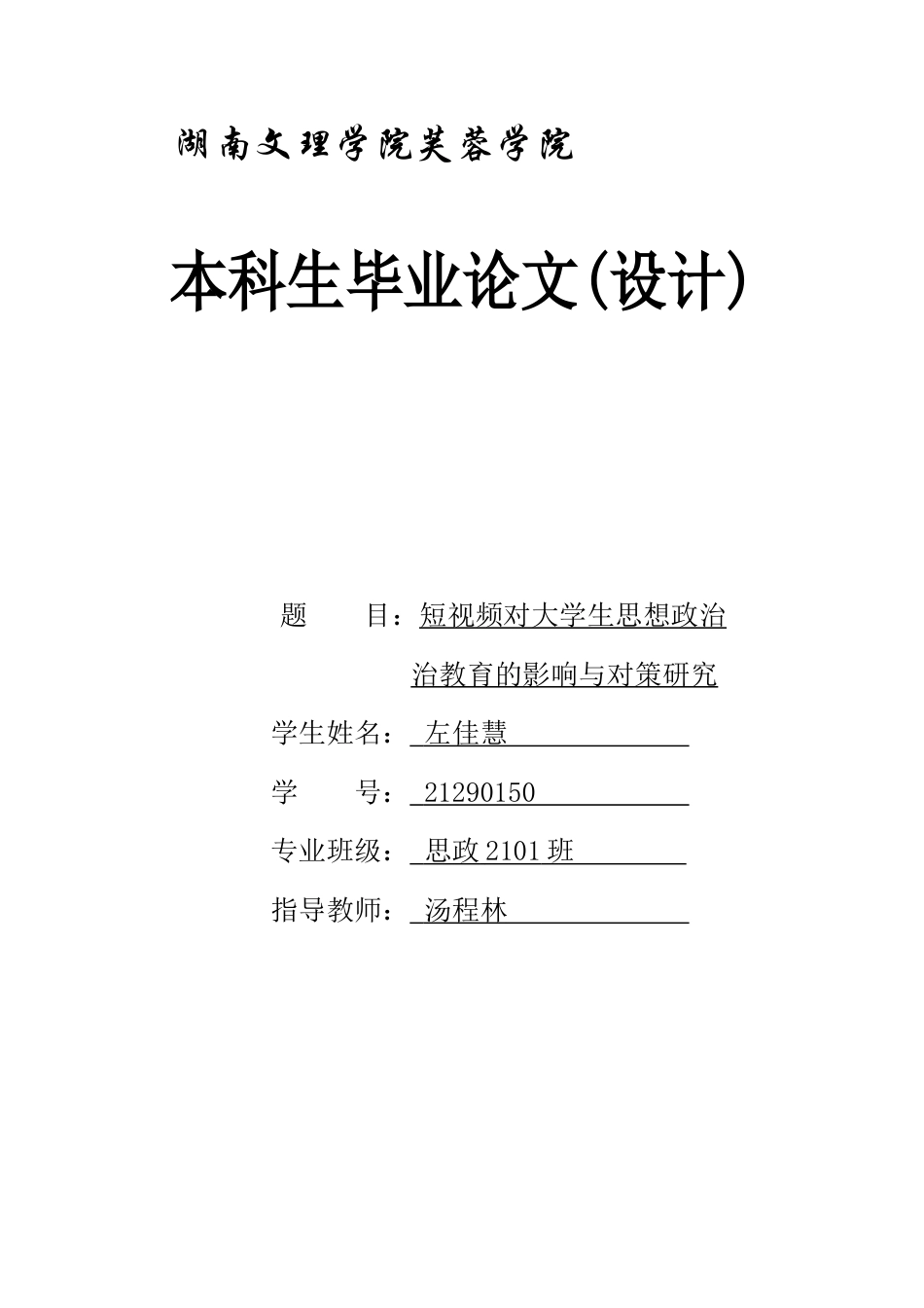 25年WH思想政治教育 《短视频对大学生思想政治教育的影响与对策研究》15.36-AI2.22-约14473字符.docx_第1页