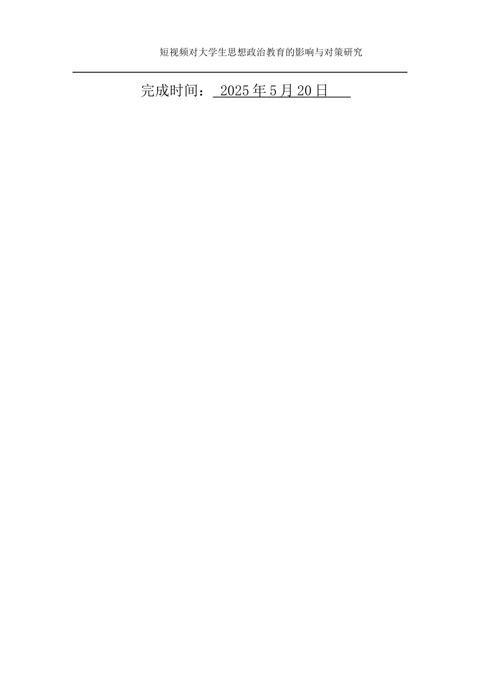 25年WH思想政治教育 《短视频对大学生思想政治教育的影响与对策研究》15.36-AI2.22-约14473字符.docx_第2页