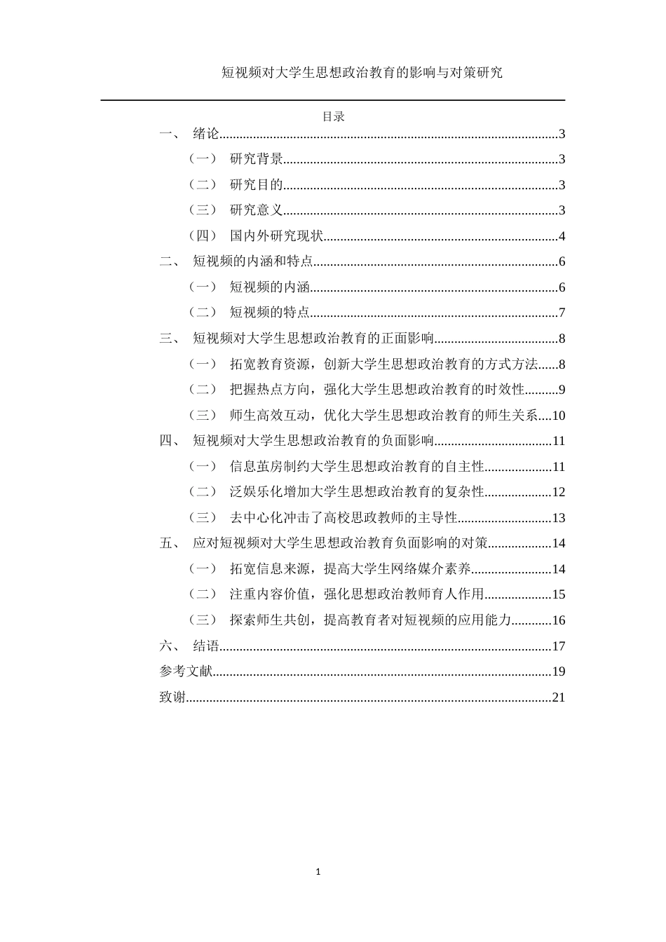 25年WH思想政治教育 《短视频对大学生思想政治教育的影响与对策研究》15.36-AI2.22-约14473字符.docx_第3页