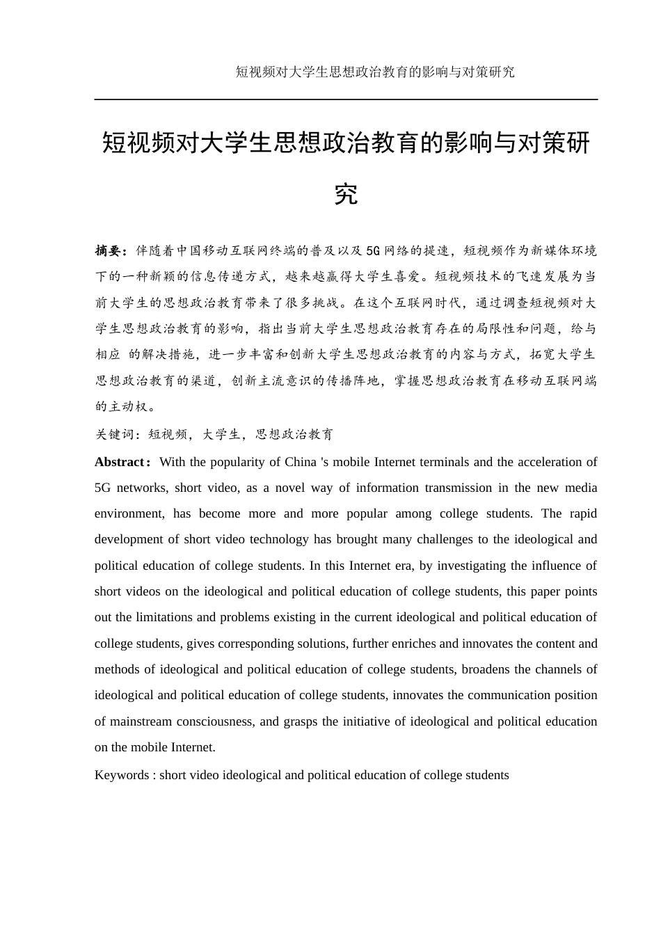 25年WH思想政治教育 《短视频对大学生思想政治教育的影响与对策研究》15.36-AI2.22-约14473字符.docx_第4页