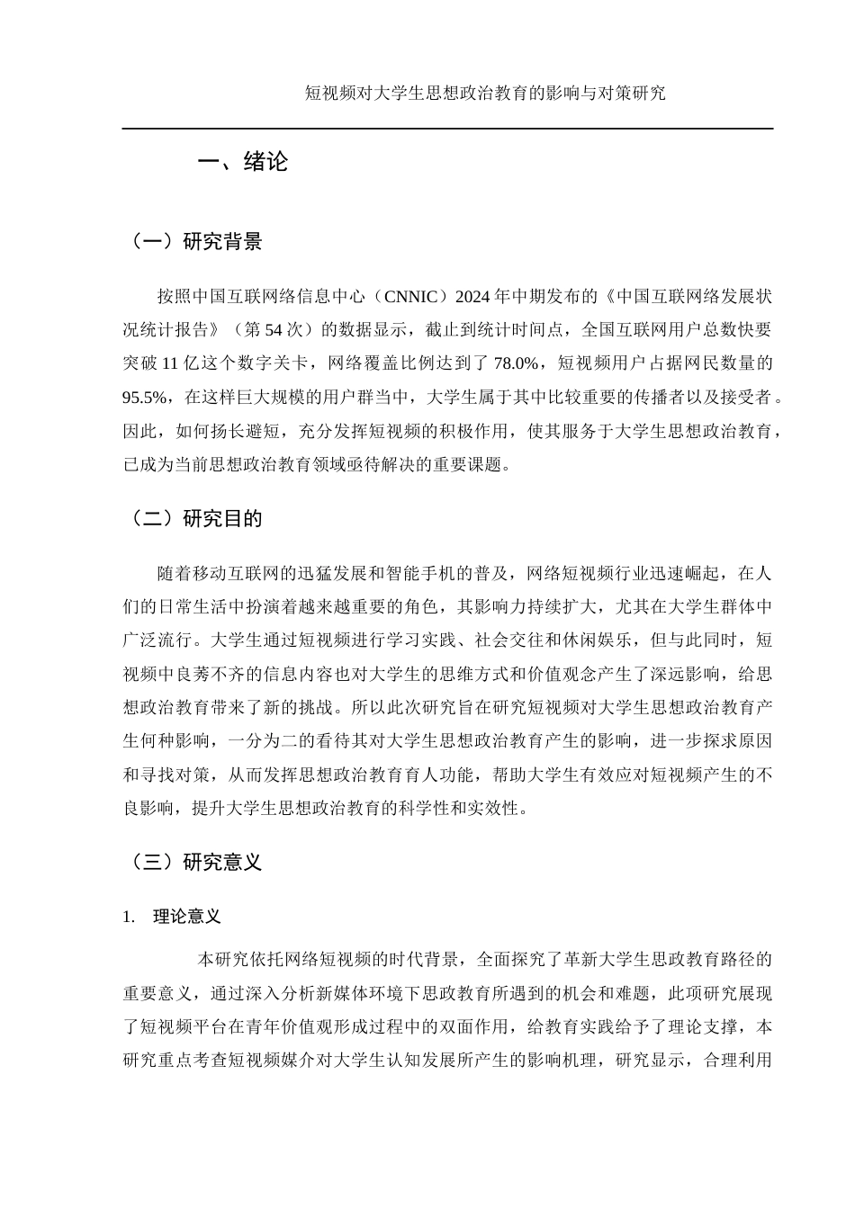 25年WH思想政治教育 《短视频对大学生思想政治教育的影响与对策研究》15.36-AI2.22-约14473字符.docx_第5页