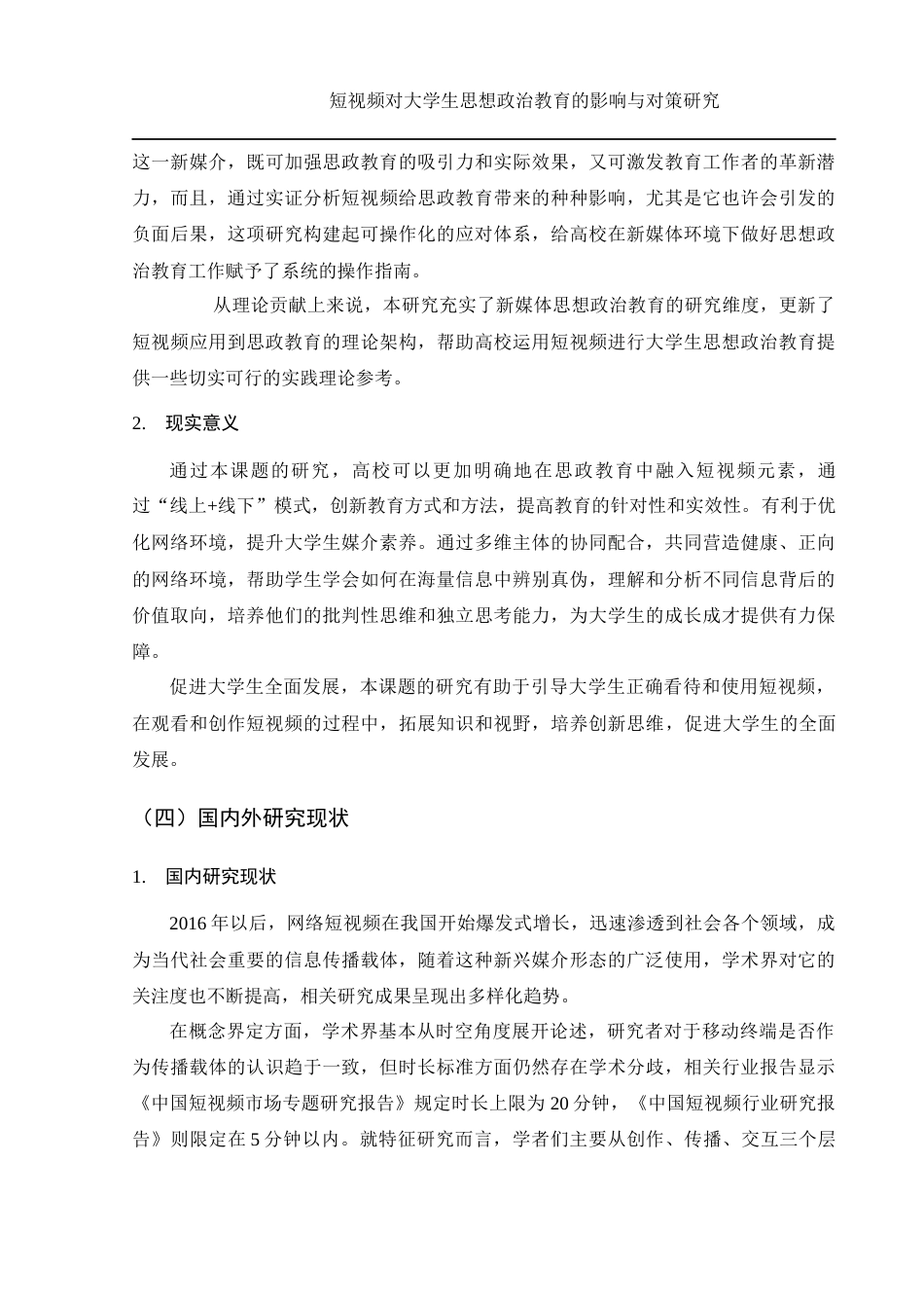 25年WH思想政治教育 《短视频对大学生思想政治教育的影响与对策研究》15.36-AI2.22-约14473字符.docx_第6页