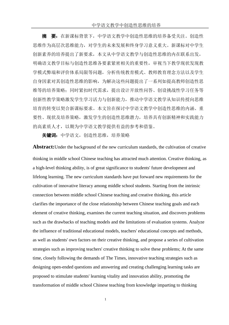 25年WH汉语言文学 中学语文教学中创造性思维的培养8.98-AI10.45-约16283字符.docx_第3页