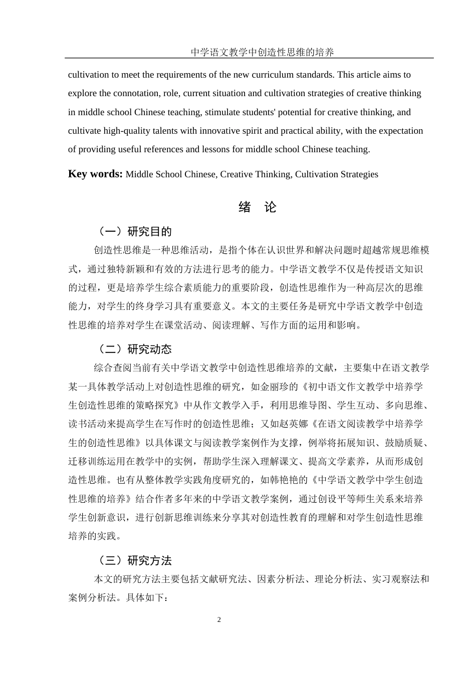 25年WH汉语言文学 中学语文教学中创造性思维的培养8.98-AI10.45-约16283字符.docx_第4页