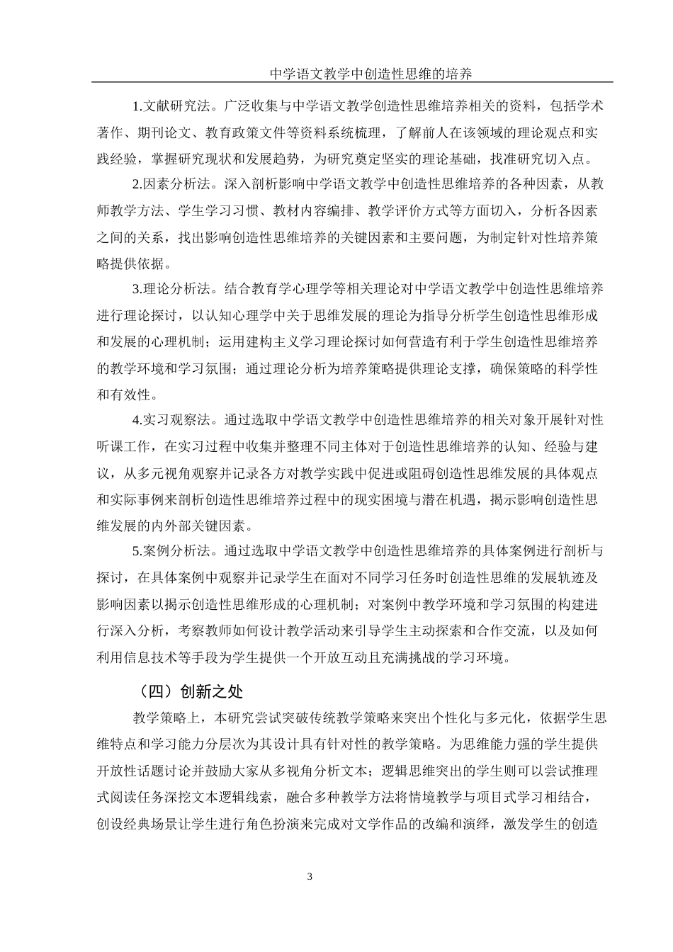 25年WH汉语言文学 中学语文教学中创造性思维的培养8.98-AI10.45-约16283字符.docx_第5页
