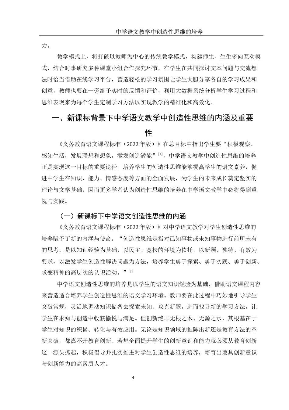 25年WH汉语言文学 中学语文教学中创造性思维的培养8.98-AI10.45-约16283字符.docx_第6页