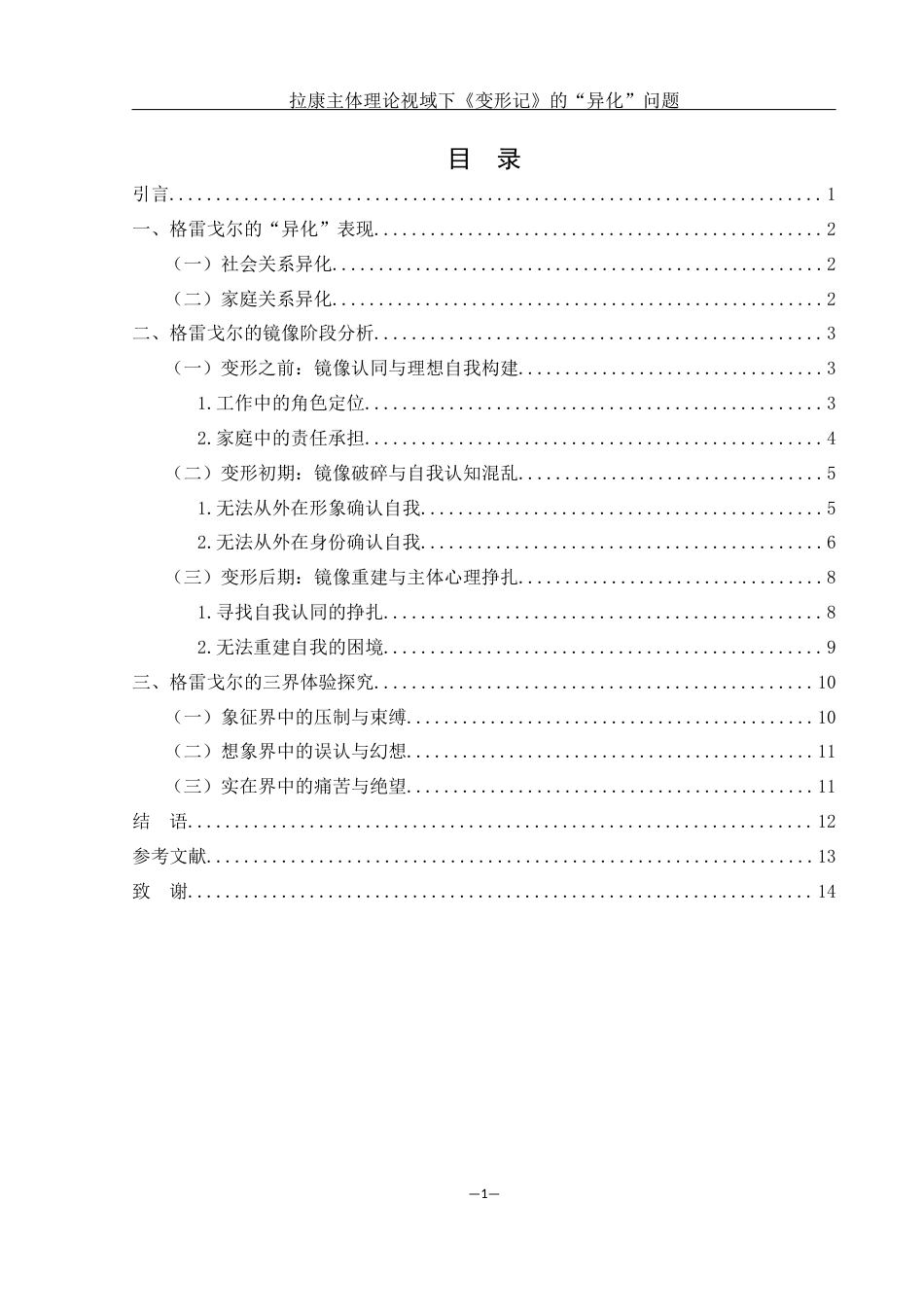 25年WH汉语言文学 拉康主体理论视域下《变形记》的“异化”问题8.03-AI9.13-约12626字符.docx_第1页