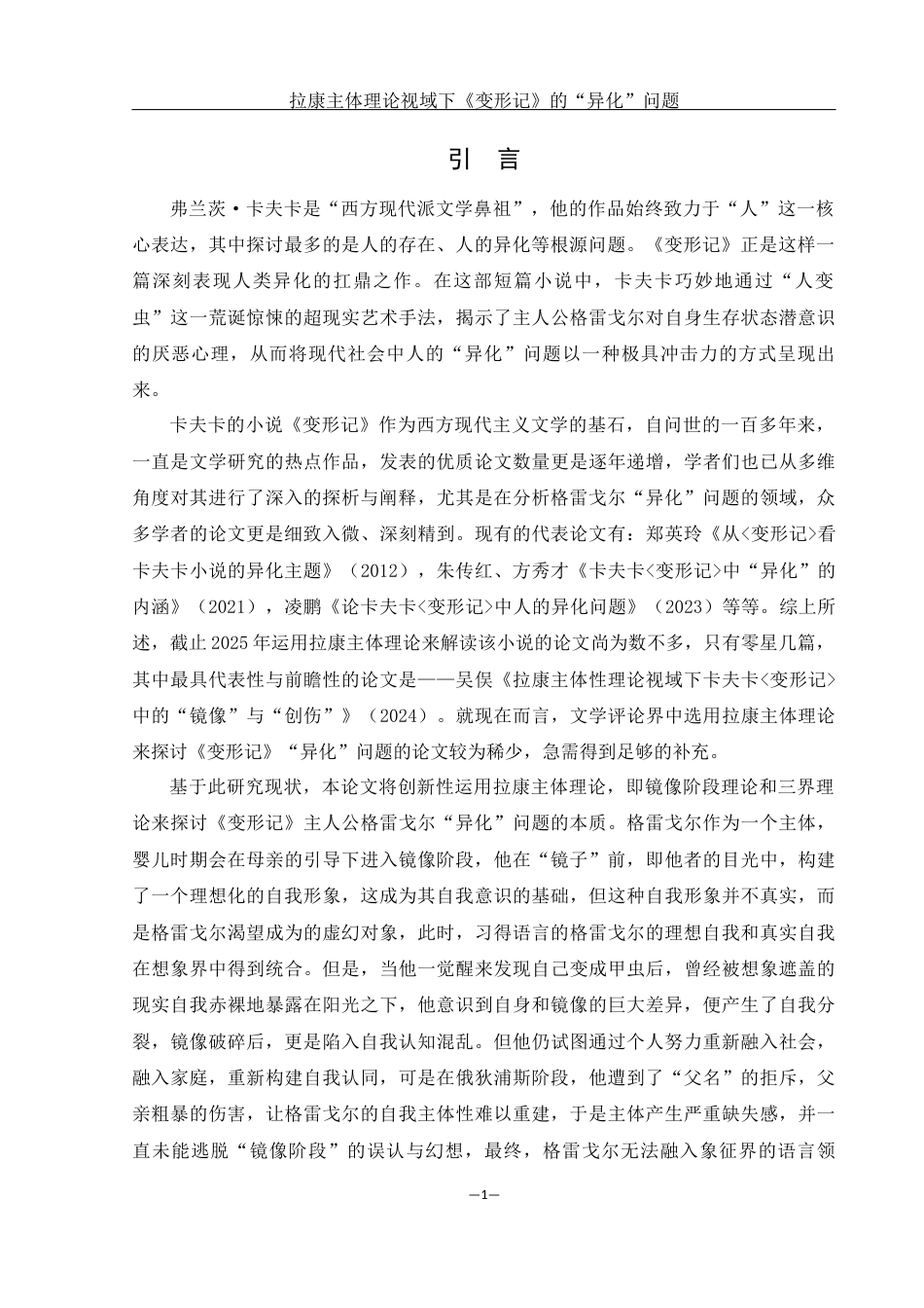 25年WH汉语言文学 拉康主体理论视域下《变形记》的“异化”问题8.03-AI9.13-约12626字符.docx_第3页