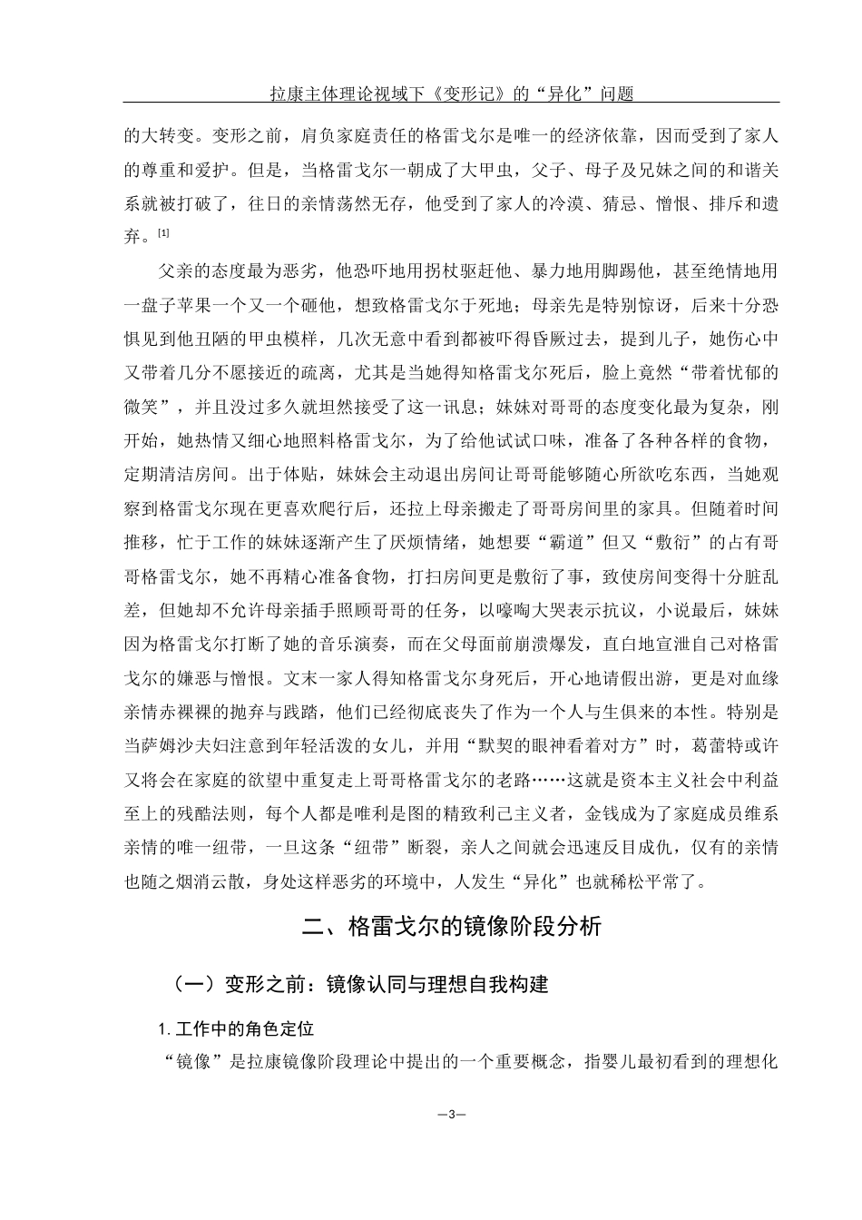 25年WH汉语言文学 拉康主体理论视域下《变形记》的“异化”问题8.03-AI9.13-约12626字符.docx_第5页