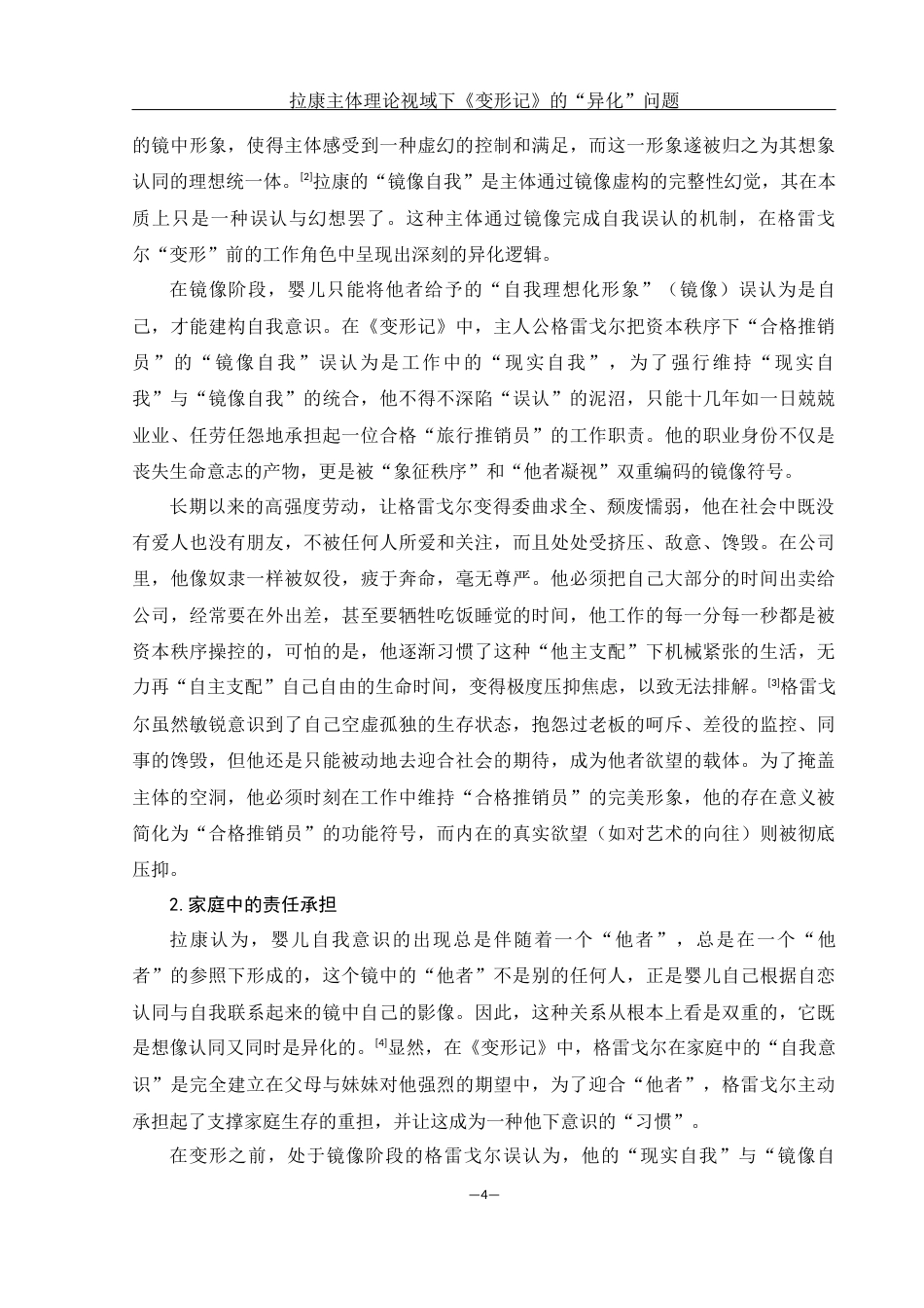 25年WH汉语言文学 拉康主体理论视域下《变形记》的“异化”问题8.03-AI9.13-约12626字符.docx_第6页