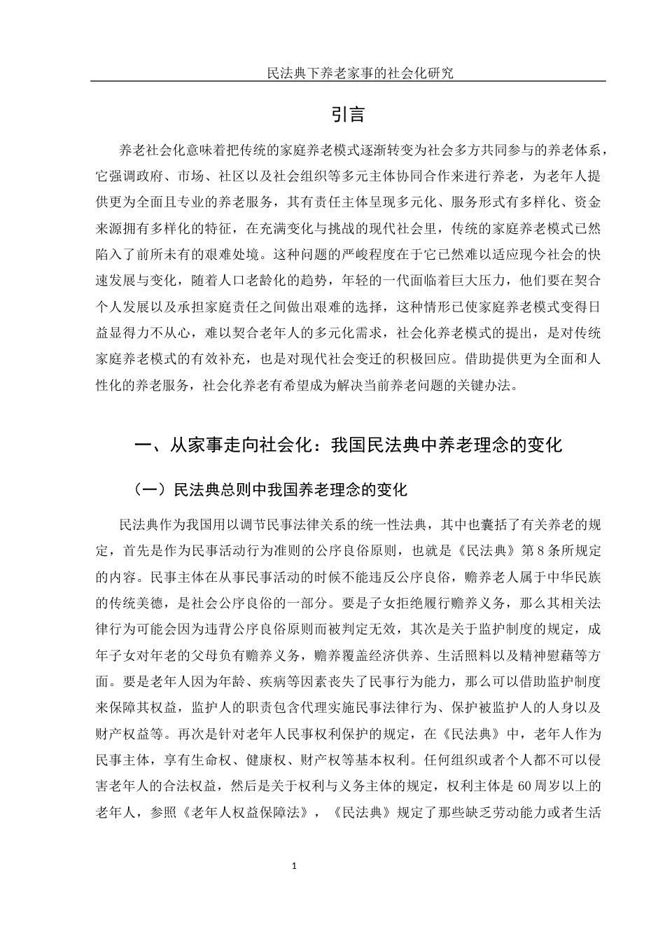 25年WH法学 民法典下养老家事的社会化研究17.83-AI15.73-约11615字符.docx_第4页