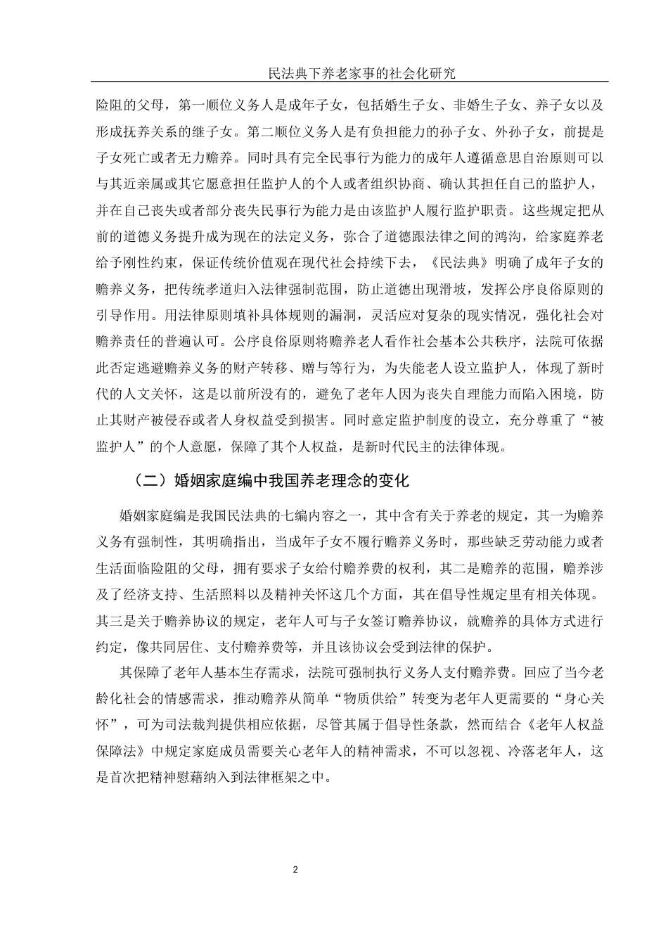25年WH法学 民法典下养老家事的社会化研究17.83-AI15.73-约11615字符.docx_第5页