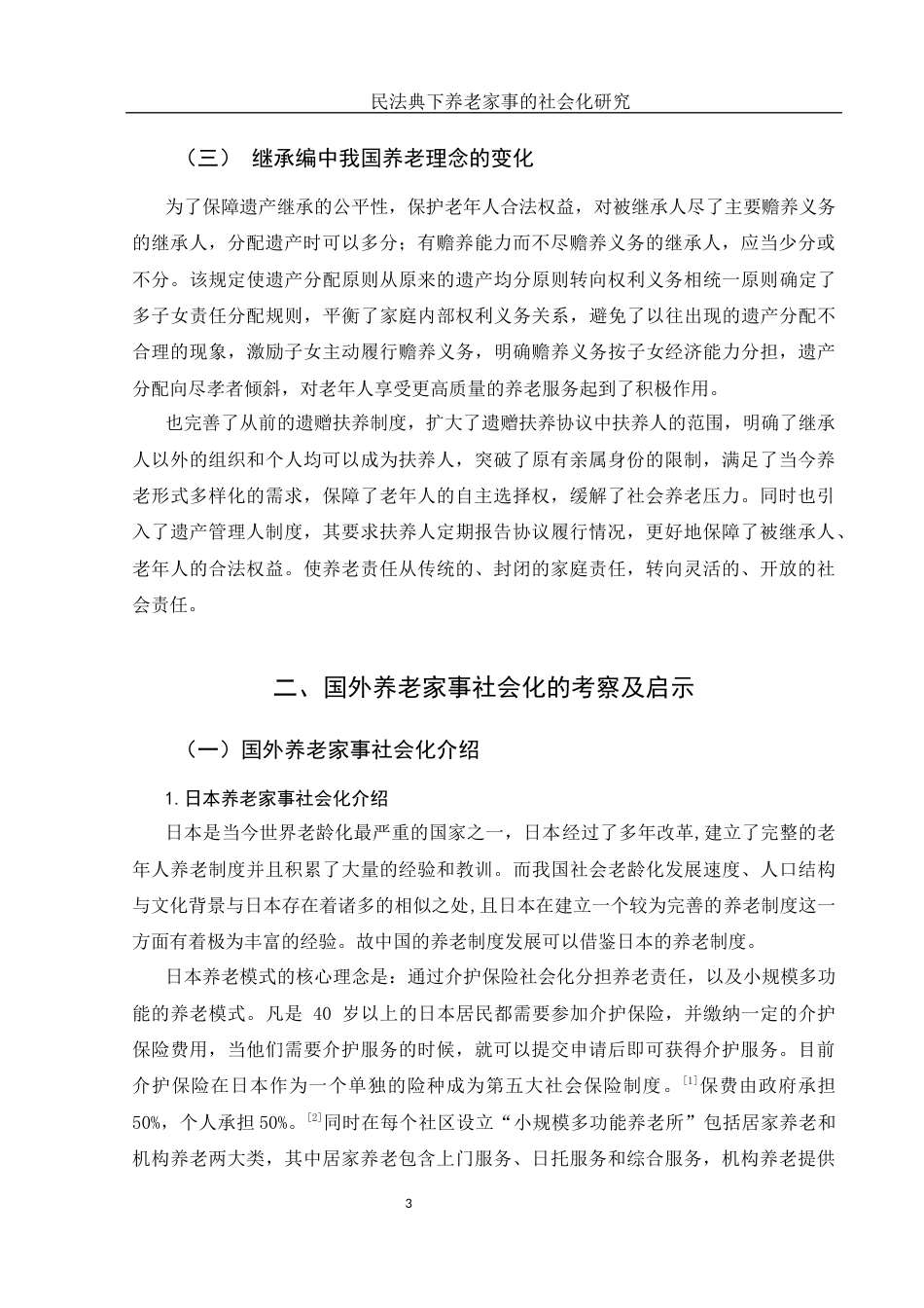 25年WH法学 民法典下养老家事的社会化研究17.83-AI15.73-约11615字符.docx_第6页