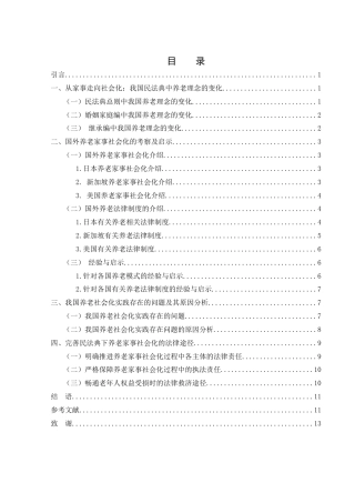 25年WH法学 民法典下养老家事的社会化研究17.83-AI15.73-约11615字符.docx