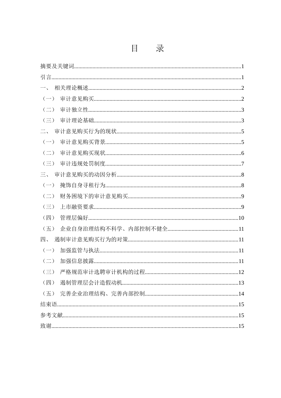 25年WH财务管理 审计意见购买的动因分析及对策研究16.0-AI15.73-约12906字符.docx_第2页