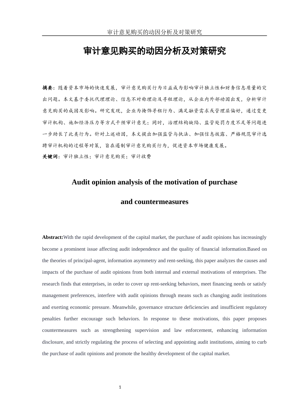 25年WH财务管理 审计意见购买的动因分析及对策研究16.0-AI15.73-约12906字符.docx_第3页
