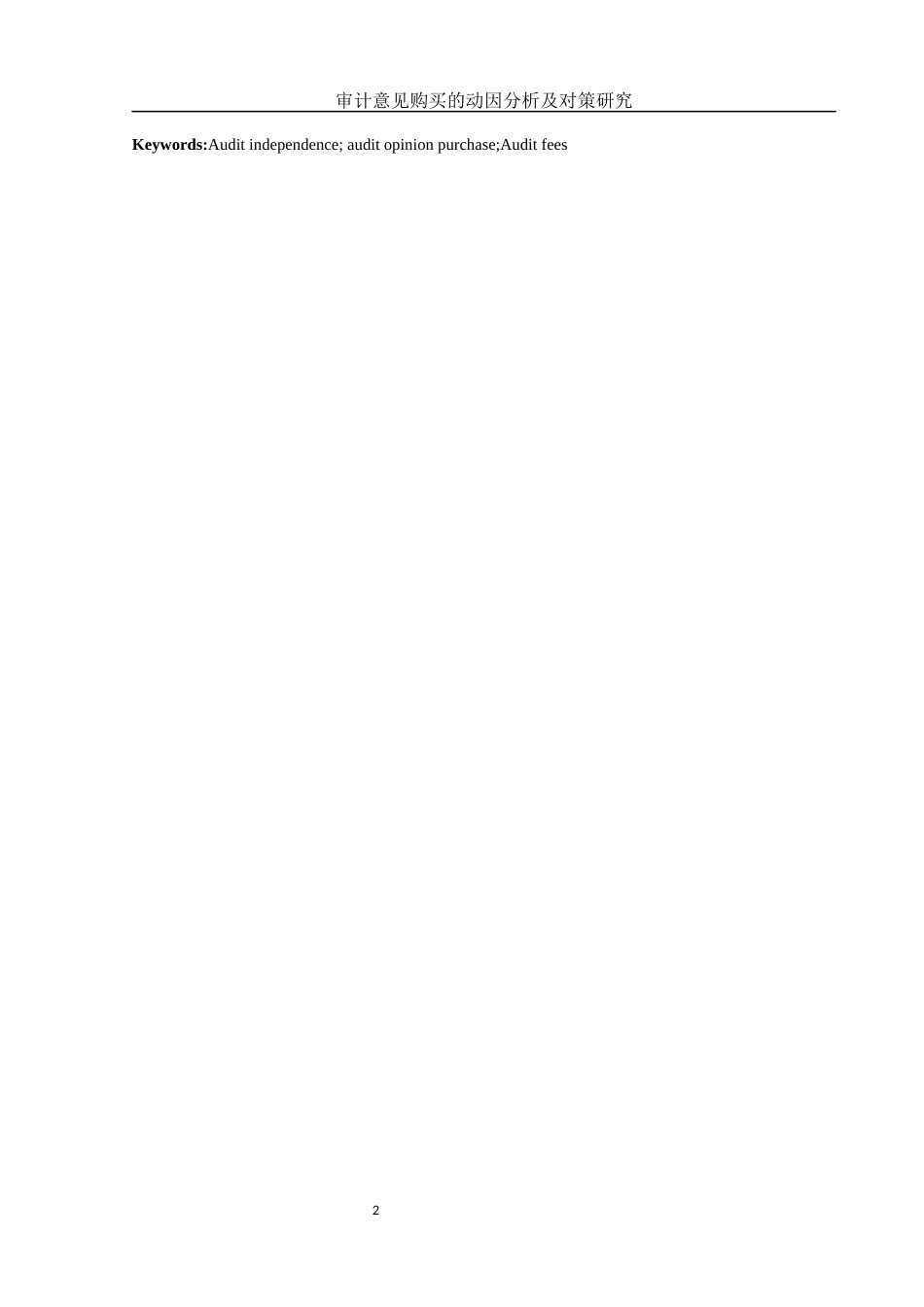 25年WH财务管理 审计意见购买的动因分析及对策研究16.0-AI15.73-约12906字符.docx_第4页