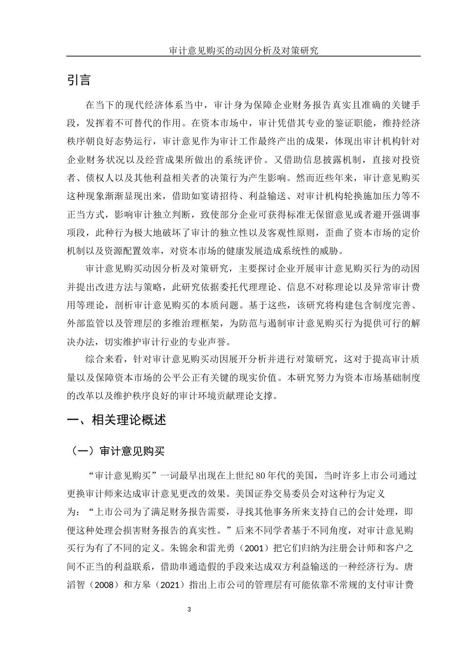 25年WH财务管理 审计意见购买的动因分析及对策研究16.0-AI15.73-约12906字符.docx_第5页