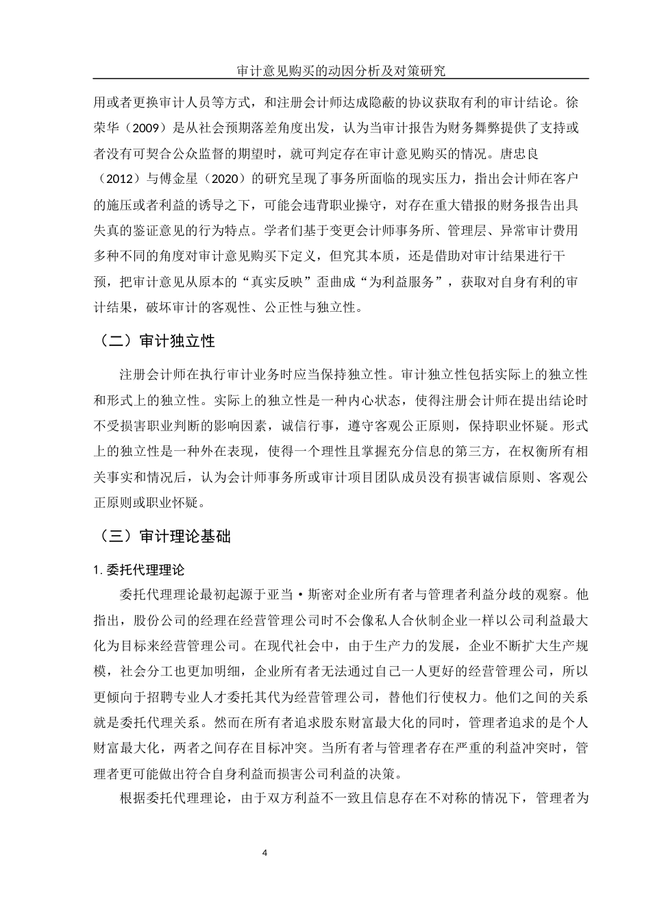 25年WH财务管理 审计意见购买的动因分析及对策研究16.0-AI15.73-约12906字符.docx_第6页