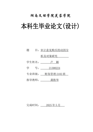 25年WH财务管理 审计意见购买的动因分析及对策研究16.0-AI15.73-约12906字符.docx