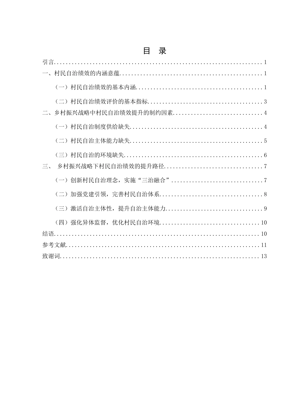 25年WH法学 乡村振兴战略下村民自治绩效提升路径研究8.68-AI3.38-约12044字符.docx_第1页