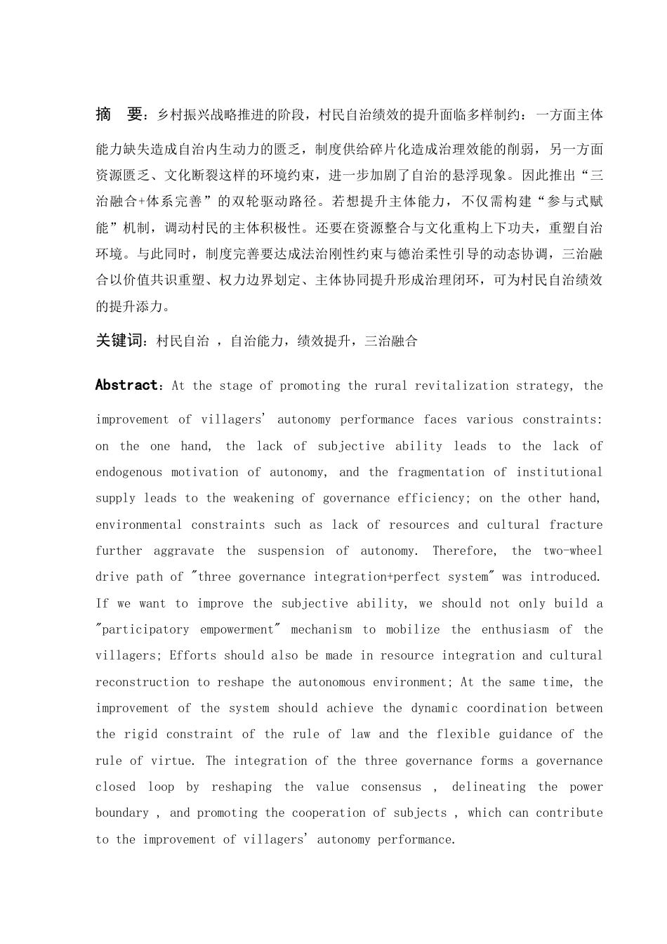 25年WH法学 乡村振兴战略下村民自治绩效提升路径研究8.68-AI3.38-约12044字符.docx_第2页