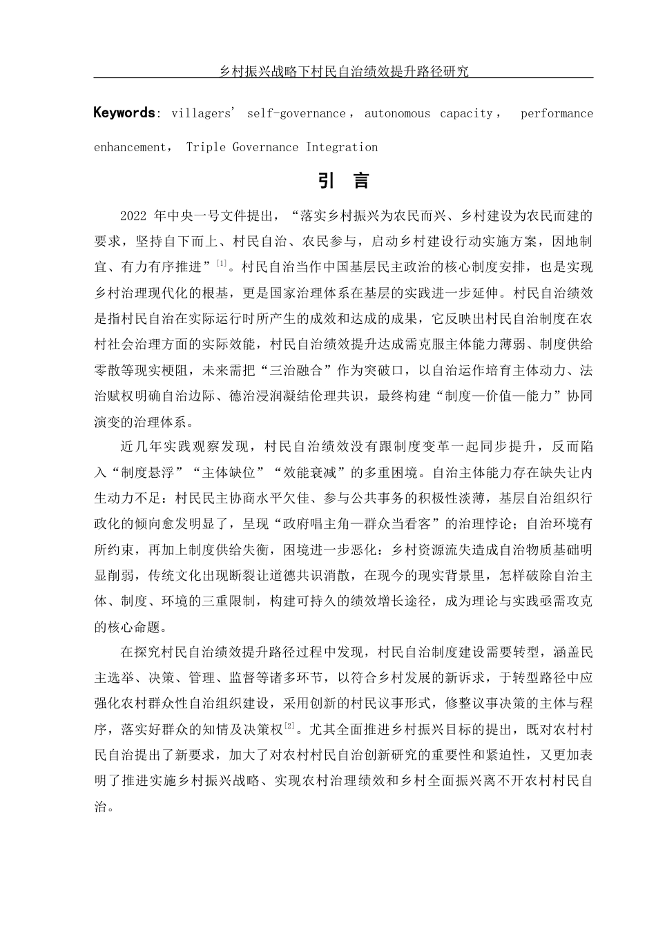 25年WH法学 乡村振兴战略下村民自治绩效提升路径研究8.68-AI3.38-约12044字符.docx_第3页