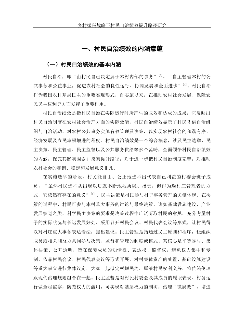 25年WH法学 乡村振兴战略下村民自治绩效提升路径研究8.68-AI3.38-约12044字符.docx_第4页
