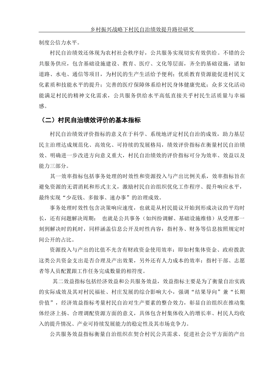 25年WH法学 乡村振兴战略下村民自治绩效提升路径研究8.68-AI3.38-约12044字符.docx_第5页