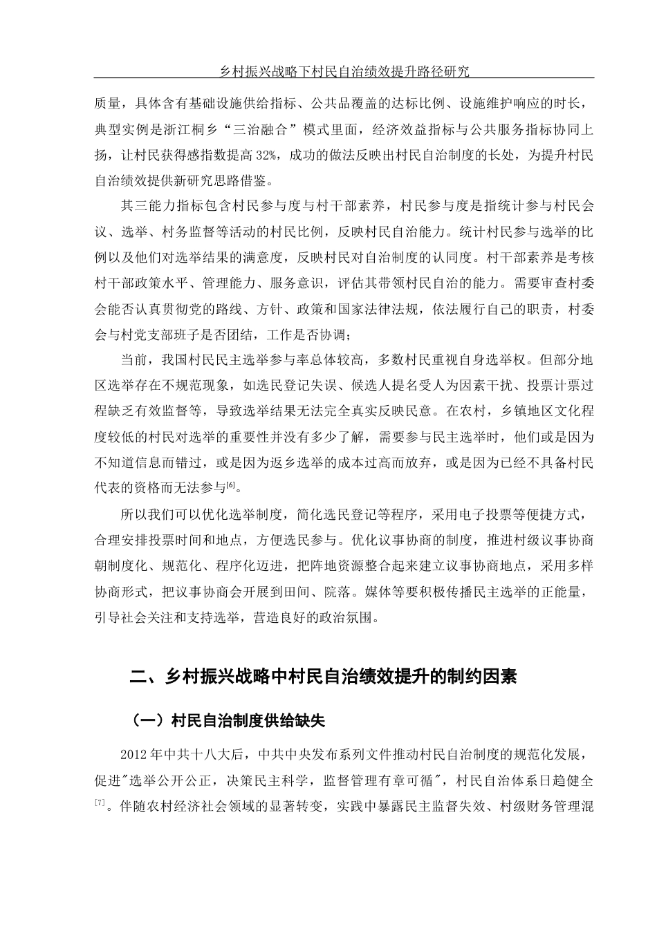25年WH法学 乡村振兴战略下村民自治绩效提升路径研究8.68-AI3.38-约12044字符.docx_第6页