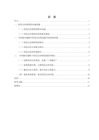 25年WH法学 乡村振兴战略下村民自治绩效提升路径研究8.68-AI3.38-约12044字符.docx
