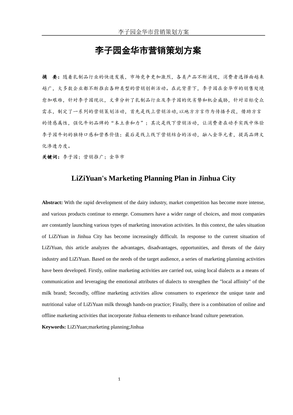 25年WH市场营销 李子园金华市营销策划方案7.06-AI34.8-约11029字符.docx_第3页