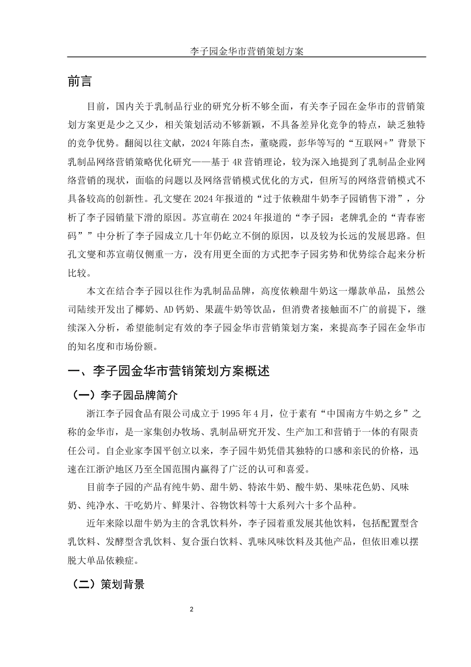 25年WH市场营销 李子园金华市营销策划方案7.06-AI34.8-约11029字符.docx_第4页