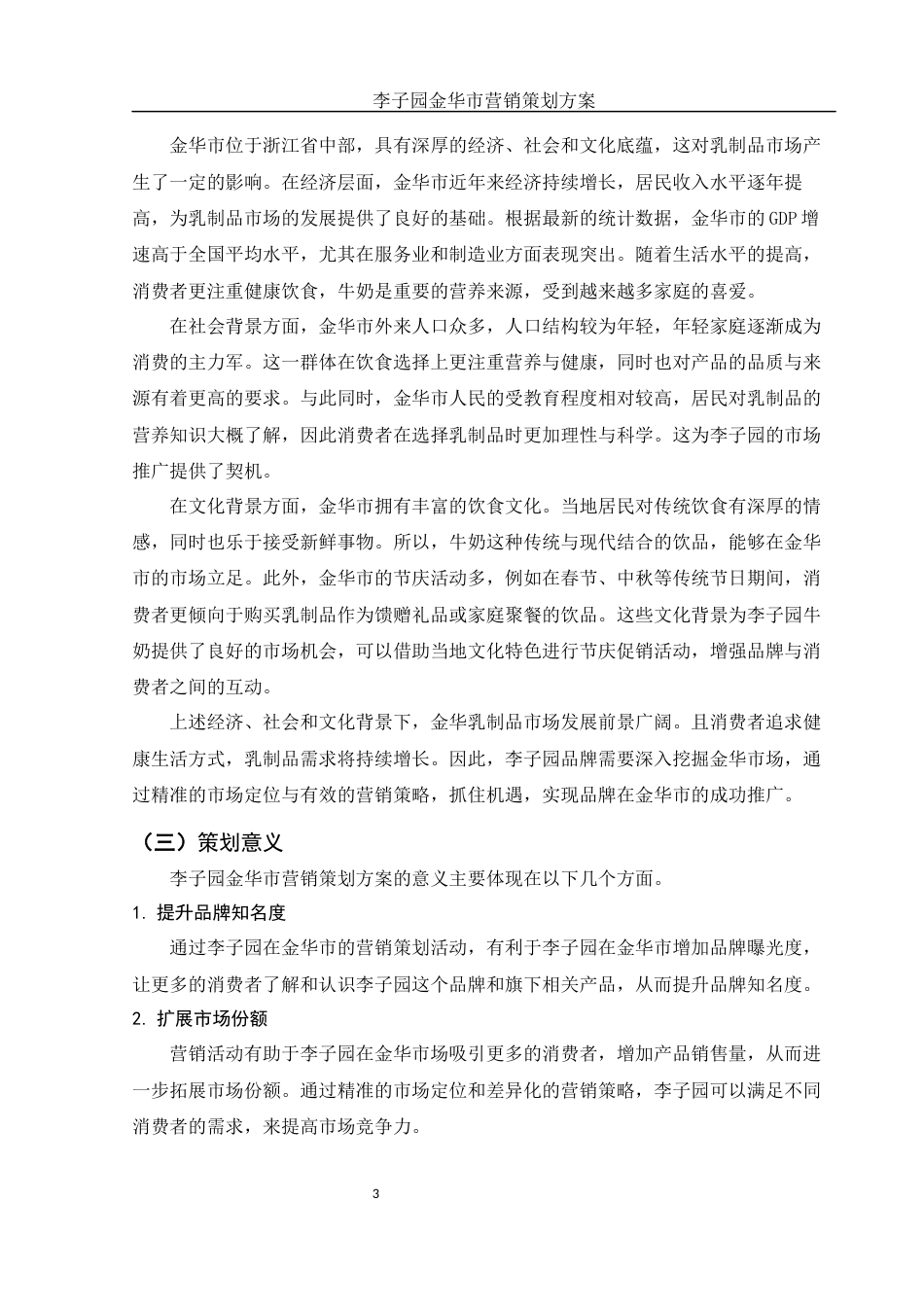 25年WH市场营销 李子园金华市营销策划方案7.06-AI34.8-约11029字符.docx_第5页