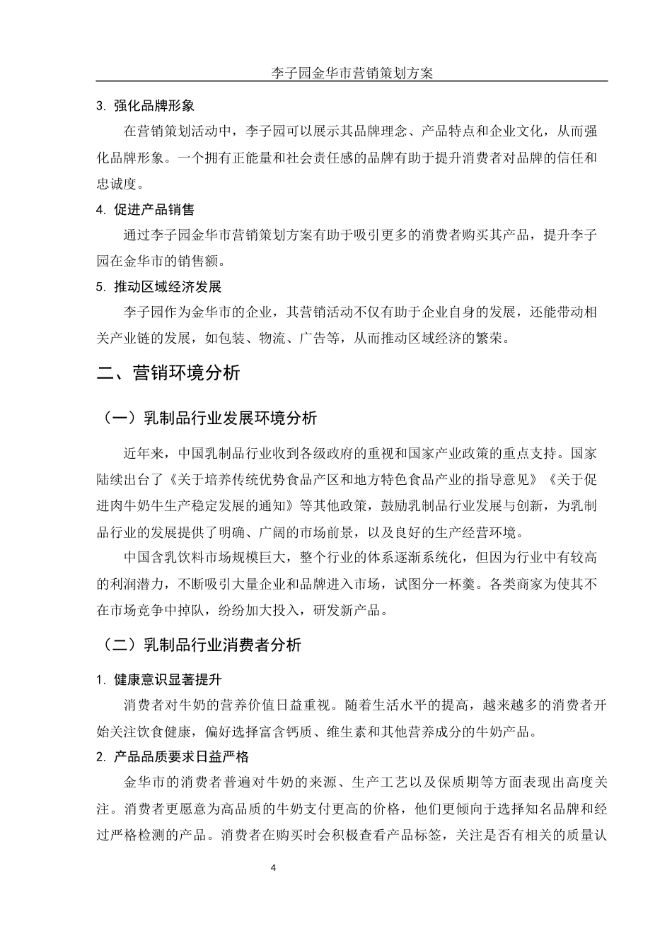 25年WH市场营销 李子园金华市营销策划方案7.06-AI34.8-约11029字符.docx_第6页