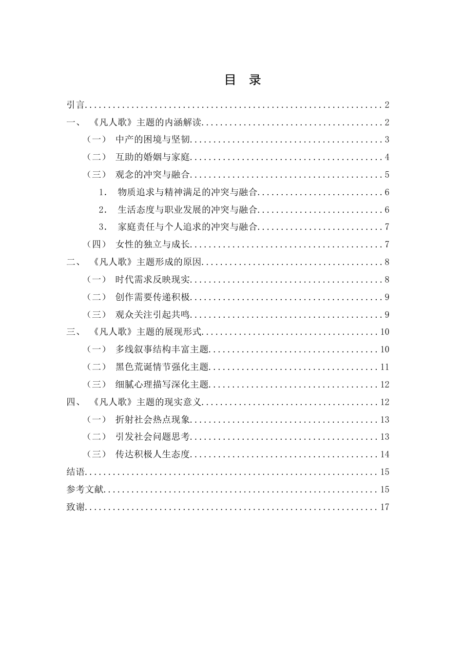 25年WH汉语言文学 电视剧《凡人歌》的主题研究5.56-AI3.3-约14558字符.docx_第1页