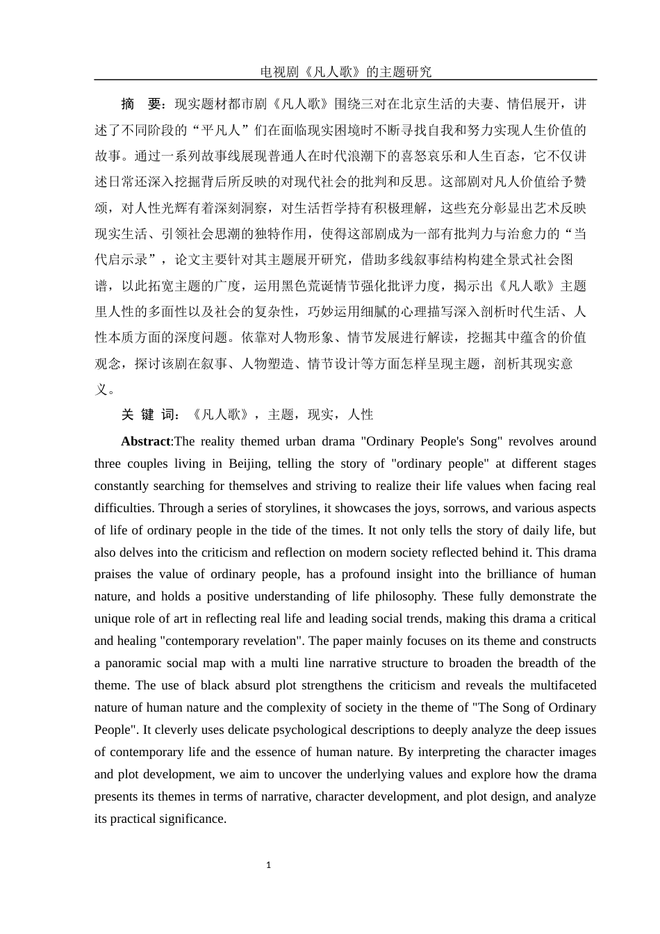 25年WH汉语言文学 电视剧《凡人歌》的主题研究5.56-AI3.3-约14558字符.docx_第2页