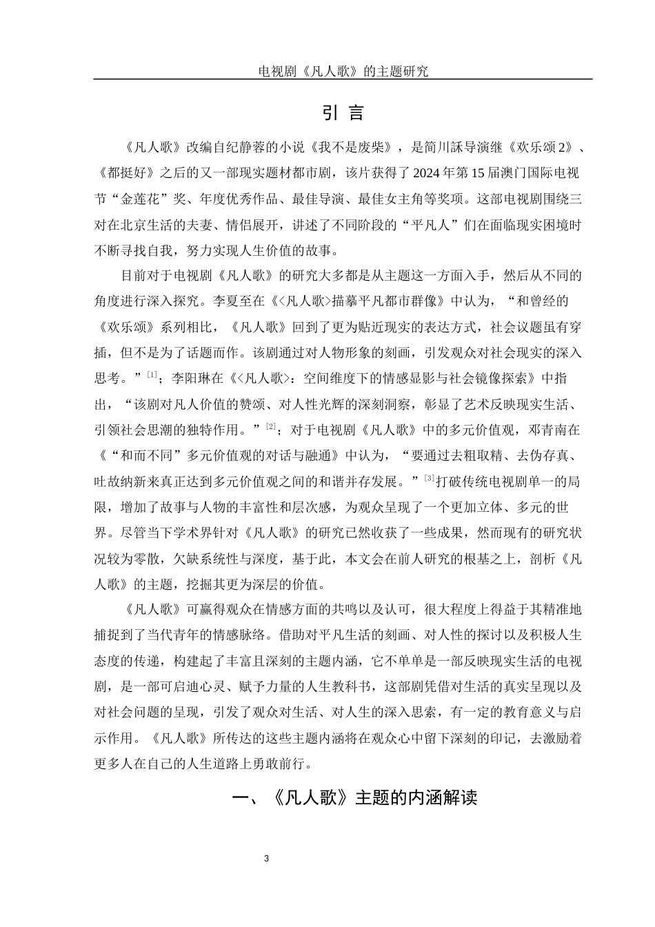 25年WH汉语言文学 电视剧《凡人歌》的主题研究5.56-AI3.3-约14558字符.docx_第4页