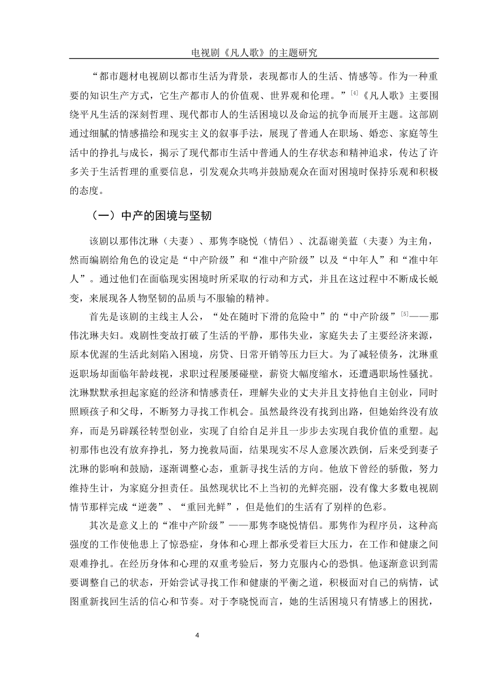 25年WH汉语言文学 电视剧《凡人歌》的主题研究5.56-AI3.3-约14558字符.docx_第5页