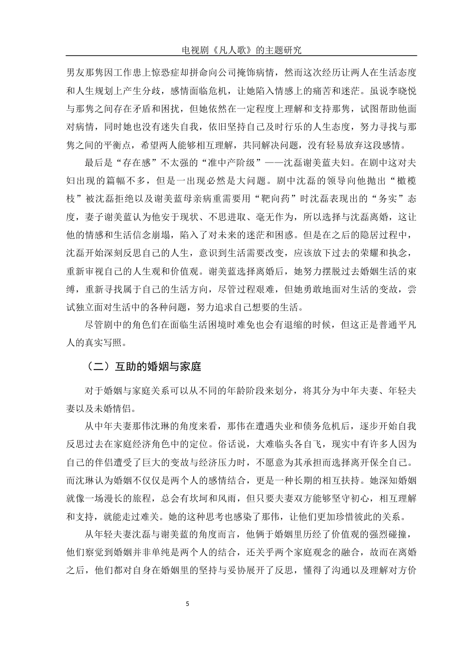 25年WH汉语言文学 电视剧《凡人歌》的主题研究5.56-AI3.3-约14558字符.docx_第6页