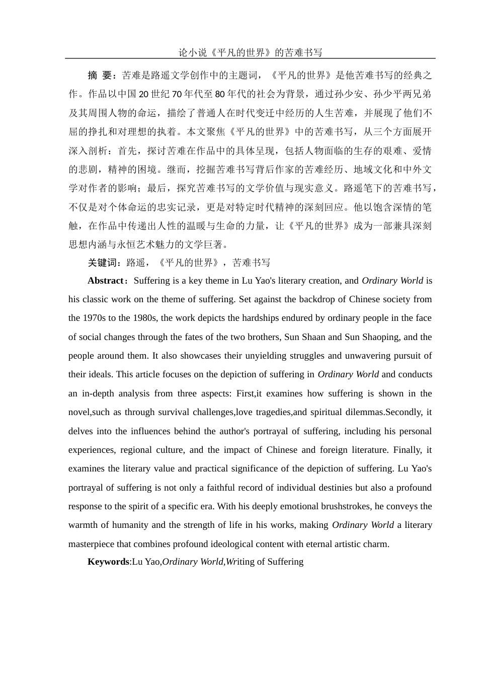 25年WH汉语言文学 论小说《平凡的世界》的苦难书写23.17-AI23.8-约14508字符.docx_第2页