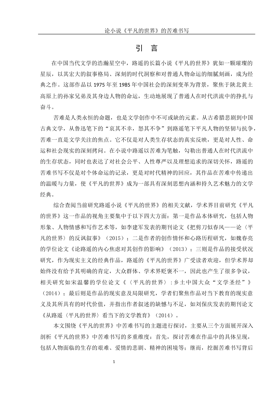 25年WH汉语言文学 论小说《平凡的世界》的苦难书写23.17-AI23.8-约14508字符.docx_第3页