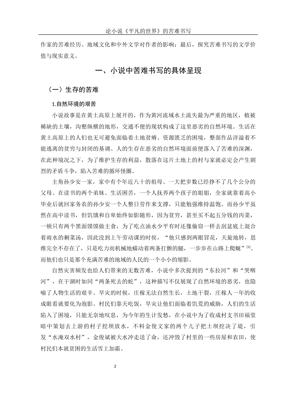 25年WH汉语言文学 论小说《平凡的世界》的苦难书写23.17-AI23.8-约14508字符.docx_第4页